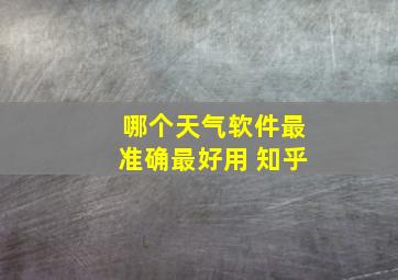 哪个天气软件最准确最好用 知乎